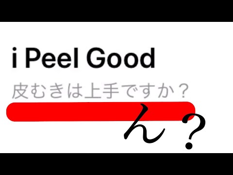 ひと皮むけたので1年振り実況【i Peel Good】