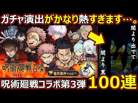 【コトダマン】#2671 呪術廻戦コラボ第3弾召喚100連【ガチャ動画】