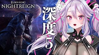 🔴【深度5~】目指せカンスト！復讐者を考えてみよう━━参加もOK！【エルデンリング ナイトレイン  #アンノネミ 】
