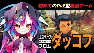 🎮【 エスケープフロムダッコフ / Escape from Duckov 】完全初見🦆流行のアヒルになって脱出するゲームをやってみるぞ‪‪‪