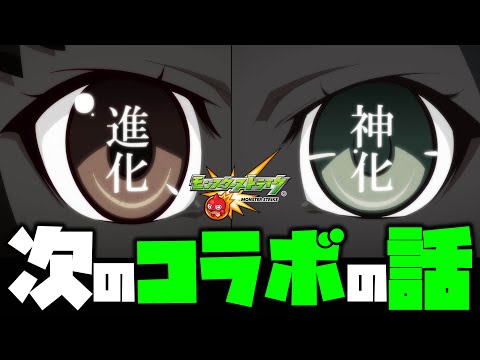 【モンスト】次のコラボ情報が出てる件について【ぎこちゃん】