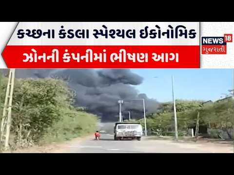 Massive fire breaks out in Kutch | કચ્છના કંડલા સ્પેશ્યલ ઇકોનોમિક ઝોનની કંપનીમાં ભીષણ આગ | Gujarat