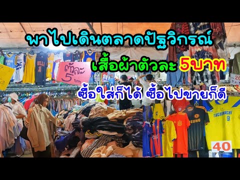 เสื้อผ้าตัวละ5บาทมีอยู่จริงซื