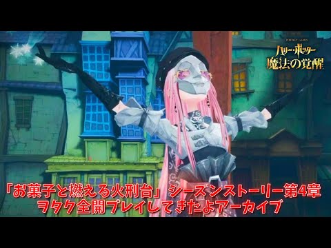 【ハリポタ魔法の覚醒】「お菓子と燃える火刑台」シーズンストーリー第4章ヲタク全開プレイしてきたよアーカイブ！！【ハリー・ポッター：魔法の覚醒】