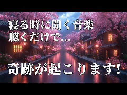 【寝る時に聞く音楽】ほとんどの人は見れません。聴くだけで確実にすべてうまくいく。明日、トンデモナイ奇跡が起こります