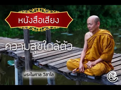 หนังสือเสียงความสุขใกล้ตัวพร