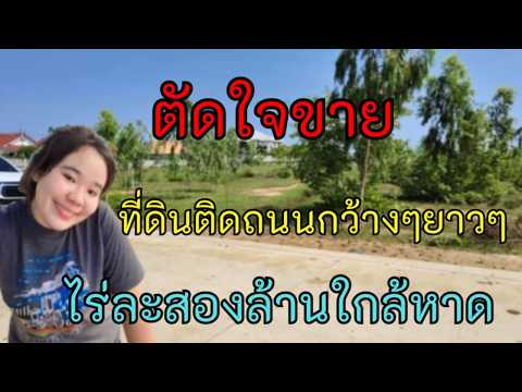 Ep485ขายที่ดินราคาถูก​มาก​ร้อ