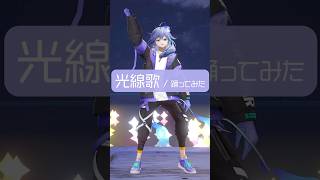 男性幽霊Vtuberが「 光線歌 」を #踊ってみた #vtuber #水無世燐央