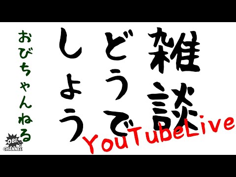 オビチャンネル の最新動画 Youtubeランキング