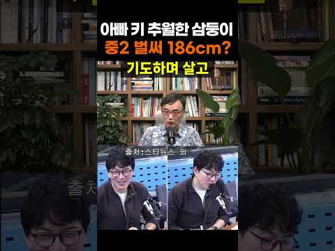 【성창힐】송일국 키 뛰어넘은 <strong>삼둥이</strong> 근황... 186cm 폭풍 성장 뒤 숨겨진 사춘기 육아의 고충 #송일국 #<strong>삼둥이</strong> #<strong>삼둥이</strong> 근황