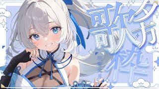 【 歌枠 / SINGING 】まったり歌う夕方歌枠💫🍡 #vsinger #karaoke 【明智光月 / ゆにふぃ！】