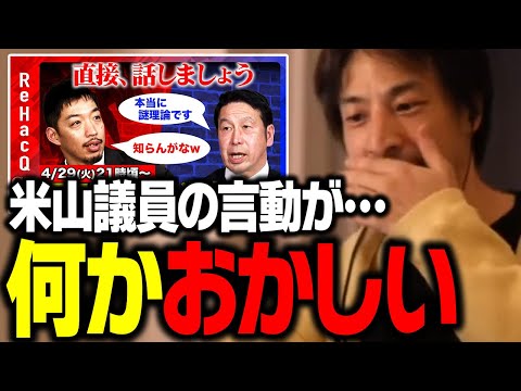 米山隆一議員が西田亮介氏を批判した内容に違和感を覚えるひろゆき【ひろゆき 切り抜き リハック】