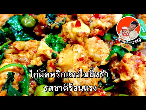 ไก่ผัดพริกแกงใบยี่หร่ารสชาติ