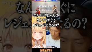 【スト6】なんでどぐらさんはどのキャラでもすぐにレジェンドになれるの？ #どぐら #なるお #SHAKA #一条莉々華 #因幡はねる