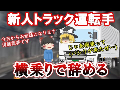 【新人潰し】横乗り新人研修担当に向いていない先輩トラック運転手5選【運送会社】