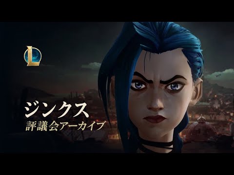 最後のエントリー | Arcaneの世界へ：評議会アーカイブ トレーラー - リーグ・オブ・レジェンド