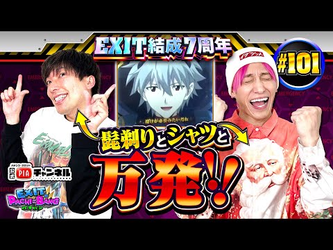 【新世紀エヴァンゲリオン～未来への咆哮～】EXIT結成7周年！