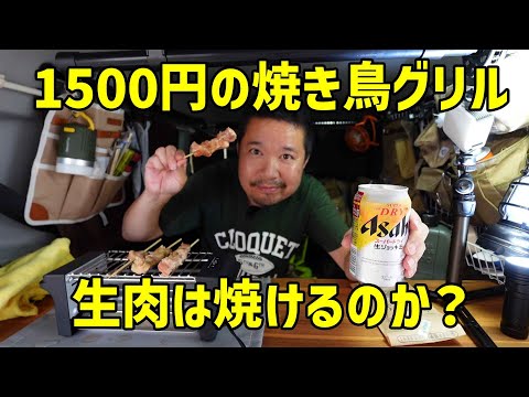 【スズキハスラー車中飯】1500円で買った焼き鳥グリルで生肉は焼けるのか?
