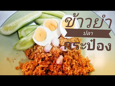 ข้าวยำปลากระป๋องทำง่ายอร่อยคุณ