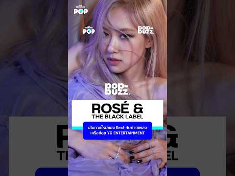 เส้นทางใหม่ของROSÉกับค่ายเพล