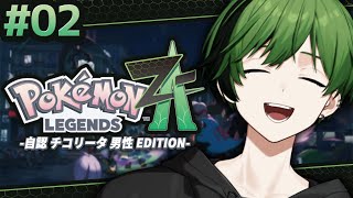 【#2】そろそろ頭から単子葉類はえそう。【Pokémon LEGENDS Z-A】
