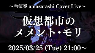 仮想都市のメメント・モリ〚生演奏 amazarashi Cover Live〛
