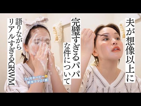 【3ヶ月半👶】文句の付けようがひとつも無い夫について惚気ながらあまりにリアルすぎるGRWM💄