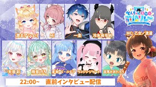 【#うたすきVどんちゃん夏祭り歌枠リレー 2025】直前インタビュー配信🎆金曜日🎆【#Vtuber : #Vsinger】#乙女ノハイカライ