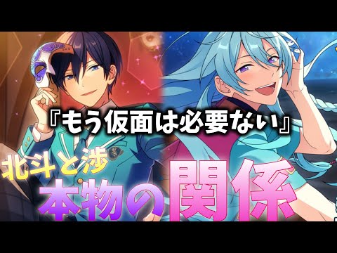 【あんスタ】演劇部北斗と日々樹渉の「本物」の関係、仮面はもう必要ない…!!　メインストーリー 第ニ部　第三章『奇跡☆決勝戦のウインターライブ』part.3「あんさんぶるスターズ！ 」【実況】