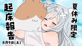 出会えたら奇跡！激レア朝の起床報告🌟 #個人vtuber #沙倉くぅ