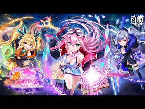 【白猫プロジェクト】鏡面のマギア・ガールズ　～究極の魔道書と三人の咎人～ PV