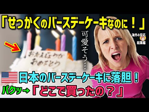 【海外の反応】「せっかくのバースデーケーキなのに！」アメリカ人女性が日本の飾り気の無いバースデーケーキに落胆→その1分後…ｗｗｗ【日本人も知らない真のニッポン】【総集編】