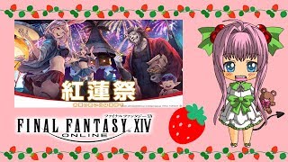 【FF14】2019紅蓮祭♪常夏の思い出は海岸で SEASONAL EVENT【ライブ配信】FINAL FANTASY XIV