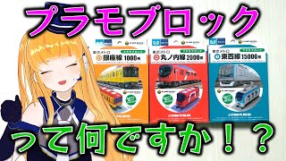 【VTuber実写化】東京メトロのプラモブロック第2弾の3種類を組み立てます！42生目【鉄道系VTuber #やちよかずさの生鉄】