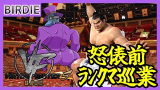 【VF5revo】怒俵前ランクマ巡業【Vtuber】