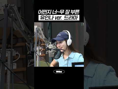 어쩐지 너~무 잘 부른 유인나 ver. 드라마 #MBCRADIO #이석훈의브런치카페 #유인나