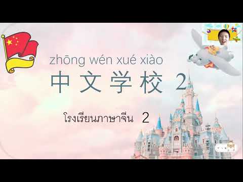 ภาษาจีนป.1-ป.3เรื่อง中文学校