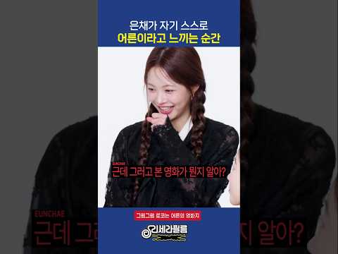 은채가 자기 스스로를 어른이라고 느끼는 순간