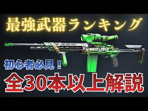 【PC版アリブレ】S6最新!最強武器ランキングTOP30+ 初心者〜復帰勢必見!弾薬・武器の基礎知識付き【Arenabreakoutinfinite】【ABI 2.0】