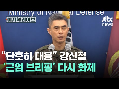 "<strong>단호히</strong> 대응" 강신철 '근엄 브리핑' 다시 화제｜이가혁 라이브