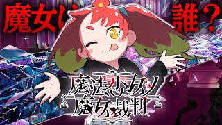 【魔法少女ノ魔女裁判 #5】2章 残り10人…次は誰がいなくなるんですか？【※ネタバレ注意】