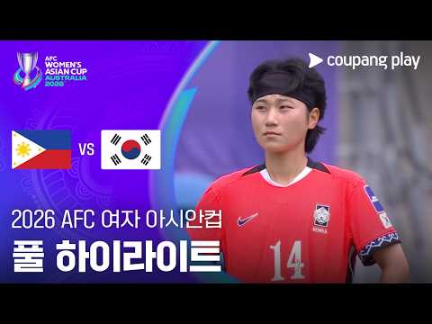 [2026 AFC 여자 아시안컵] 필리핀 vs 대한민국 풀 하이라이트