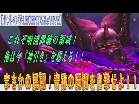 【北斗の拳LEGENDSReVIVE】ランキングガチャに『カイオウ 狂える魔神』が参戦！！技タイプやけど『エリア持ち』・『カイオウ』やから大丈夫やろ？？俺は、今、『神引き』を超える！！！