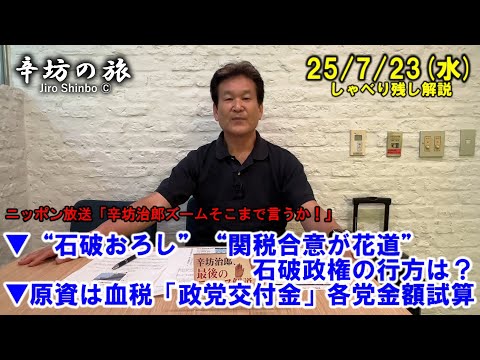 “石破おろし”、“関税合意が花道”…石破政権の行方は？▼原資は血税「政党交付金」各党金額試算 25/7/23(水)「辛坊治郎ズームそこまで言うか!」しゃべり残し