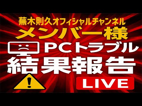 メンバー様PCトラブル結果報告LIVE 2025年11月23日22:00~