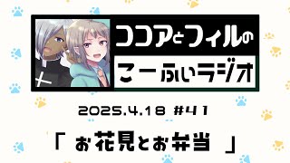 【ラジオ放送】第41回　ココアとフィルのこーふぃラジオ【#こふぃラジ】