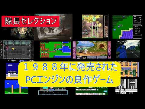 【㊲ゲームセレクション】1988年にPCエンジンで発売された良作ゲーム