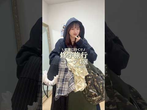 トレンド創作の動画サムネイル - 皆どこ行くor行ったかコメントたくさん教えて🌼#低身長コーデ #ファッション #修学旅行 #shorts