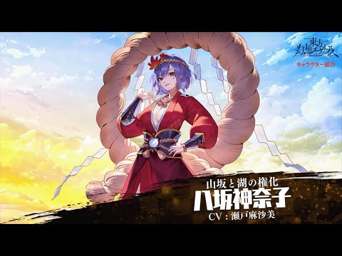 【ゲンリプ紹介動画】【山坂と湖の権化】八坂神奈子