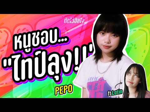 ตัดไว้ฮิลใจ...หนูชอบ-ไทป์ลุง!! ตัดไว้ฮิลใจ...หนูชอบ-ไทป์ลุง!!